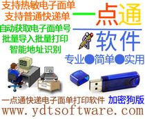 Express electronic face sheet printing software) USB dongle version unlimited computer) non-Taobao offline dedicated