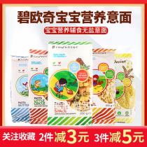 Italian Bioqi baby nutrition noodles salt-free children baby food supplement particles space butterfly broken noodles pasta