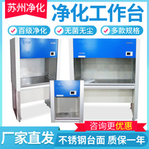Suzhou purification sw-cj-1d Single single-sided 2FD 1G ultra-clean workbench double laboratory purification table