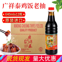 Singapore imported Guang Xiang Tai Chicken Rice Dark Soy Sauce 640ml*12 bottles brewed black sweet soy sauce Hainan chicken rice seasoning