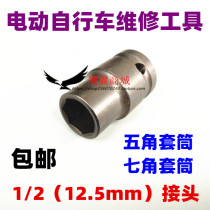 Electric bicycle repair tool seven-corner pentagonal heterosexual sleeve head 7-sided 5-corner removal sleeve head