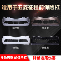 Suitable for Wuling journey front bumper journey front bumper rear bumper assembly N400 front and rear bumper with paint