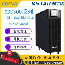 KSTAR UPS uninterruptible power supply YDC3340 40KVA 36KW room UPS delay regulator