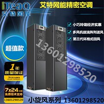 Aite net energy Precision Air Conditioning 16 5KW single cooling front air supply CS16HA0T00-IT room air conditioning three-phase
