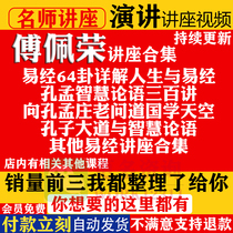 Fu Peirong is easy to understand by life 64 divination Analects 300 Lecture on Confucius Menzhuang old asked Devia lecture video full set