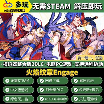 火焰纹章Engage 模拟器整合版 免steam全DLC中文版单机游戏包更新