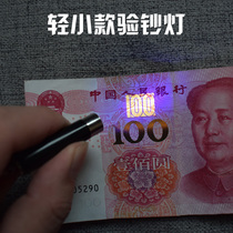 Ultraviolet banknote inspection lamp Banknote inspection pen Small handheld portable mini anti-counterfeiting special purple light to illuminate the money RMB