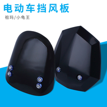 Electric car windshield turtle king Zuma battery car instrument windshield scooter original modification accessories universal