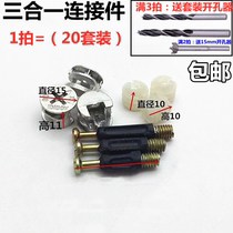 Furniture three-in-one connector combination wardrobe desk connector screw nut cabinet hardware accessories send