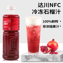 Dachuan NFC frozen pomegranate juice 1KG non-concentrated reduced soft seed pomegranate raw juice succulent pomegranate milk tea shop raw materials