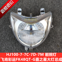 Motorcycle accessories HJ100-7-7C-7D Feiken FK48QT-G Hi Star color headlight headlight assembly