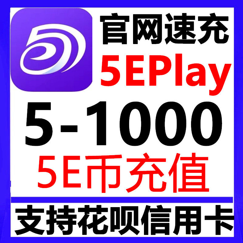 5EPlay怎么快速充值5E币？支持5、10、20、50、100、200、500、1000档位速充？_游戏推荐_淘宝游戏网