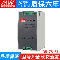 Mingwei 75W switching power supply DR-75-12V6 3A rail type power DR-75-24V3 2A DC 48V