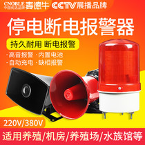 Power failure alarm 220V380V three-phase anti-theft alarm farm Super sound power failure call sound and light alarm