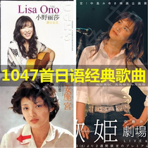 1047 Japanese classic old songs collection Japanese returnee international students car U disk SD card Japanese songs mp3 music