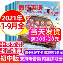 (共9本)疯狂英语初中版杂志2021年1 2 3 4 5 6 7 8 9月打包初中天地中英双语课外辅导书籍中学生英语阅读