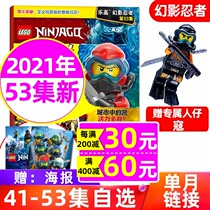 Gift to the little man Kou LEGO LEGO Phantom Ninja Magazine Episode 2021 Episode 53 (another 40-53 optional) comic storybook childrens educational toy building block bestseller (single