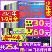 (Send 9 books a total of 25) we love Science youth magazine upgrade edition 2021 1-9 months to pack wisdom encyclopedia Universe mystery Primary School junior high school childrens literature science encyclopedia non 2020