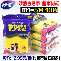 Miaojie sponge scrub household kitchen dishwashing artifact rag Brush pan thickened non-stained oil dishwashing decontamination 10 pieces
