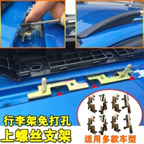 Roof rack fixed reinforcement bracket modification is suitable for punch-free bracket upper screw reinforcement bracket