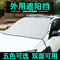 Car sunshade baffle umbrella Car sun protection and heat insulation artifact External front windshield cover Curtain shading cloth snow shield