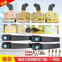 Electric passenger tricycle door lock new Everest Dayang Dajiang door lock engineering lock full caravan four-wheeler lock