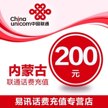 Inner Mongolia Unicom phone charge 200 yuan fast recharge phone charge recharge automatic recharge official website recharge immediately to the account