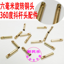 No 6 Outer diameter 6 mm rotating copper head diabolo rod head accessories 360 degree rotating head oblique hole rod head small rocker