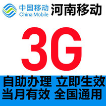 Henan Mobile national traffic 3G refueling volume package recharge universal end of the month clear zero 2 3 4 Universal traffic 10