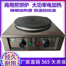Commercial electric pancake machine electromagnetic Shandong miscellaneous grains fruit stove stall vegetable frying pan automatic constant temperature Electric