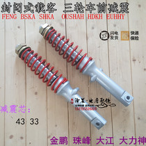 Passenger electric tricycle shed type front 33 43 thick shock absorber Jin Peng Everest Dayang Dajiang full front shock absorption
