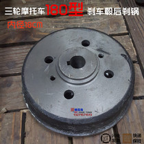 Zongshen Futian Grand Games three-wheeled motorcycle 180 brake pot rear wheel hub inner diameter 18 four-hole brake pot
