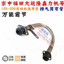Zongshen Longxin Lifan motorcycle tricycle 125-250 exhaust pipe front section exhaust pipe front section elbow modification