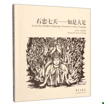 Cultural books Stone Love seven days: such as Dazu