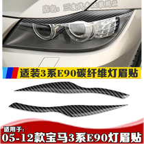  Suitable for 09-12 BMW 3 series lamp eyebrow Three series E90 lamp eyebrow 318 320 325i headlight lamp eyebrow stickers