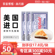 Shangqiao Chef-American Smith Cream Cheese 227g * 3 Semi-cooked Cheese Cheese Cake Baking Materials
