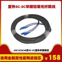 4 8 12 48-core outdoor SC-SC FC ST LC Fiber Optic jumper cable armored overhead cable cable free of welding
