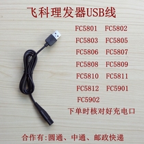 Flying Hair Clipper charger cable FC5801 5807 5808 FC5809 5810 5811 dian tui zi accessories