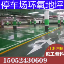 Epoxy resin floor paint construction self-leveling workshop underground parking garage anti-static wear-resistant floor paint