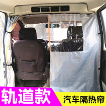 Linghu car van partition curtain Wuling Glory Light Changan Star modified track air conditioning sunshade