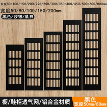 Black aluminum alloy breathable mesh rectangular wardrobe shoe cabinet Cabinet pet cabinet cooling skirting line ventilation vent