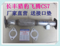 Changfeng cheetah Feiteng classic CS7 CFA6420 exhaust pipe front section soft net connection muffler front section