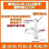 Konka household meat grinder blade cutter column for KGJR-151A plastic interface original general accessories