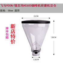 Pegasus 900N MAZZER grinder Bean silo coffee bean hopper accessories Bean cylinder cheerfully HC600 universal