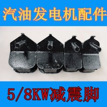 Practical generator accessories Daquan 220V shock absorber feet 2-3-5-6-7-8KW gasoline generator accessories rubber