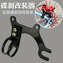 Disc brake adapter Mountain bike modification Disc brake mounting bracket Road bike accessories Disc brake equipment Bicycle disc brake
