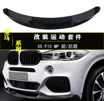  Suitable for BMW X5 F15 MP front and rear lips Carbon fiber small envelope bright black front lip Rear lip deflector