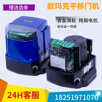 Omak OMKER sliding door motor all-in-one electric remote control straight door courtyard villa automatic door opener