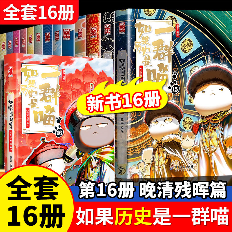 假如历史是一群喵16册-假如历史是一群喵16册促销价格、假如历史是一群