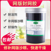 Taipingqiao DM-1 sealing net glue sealing net paste filling eye Trachoma anti-breaking net screen printing Daejeon sealing net glue